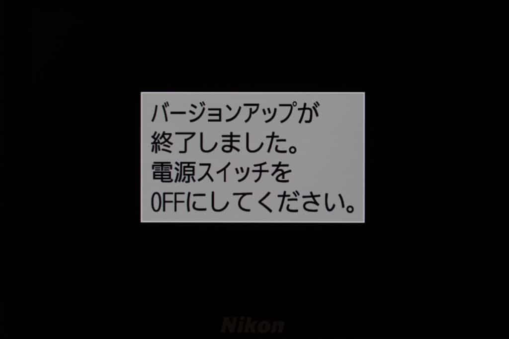 バージョンアップが終了したら電源スイッチをOFF